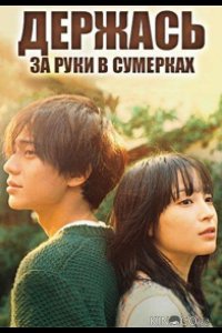 Держась за руки в сумерках 1 8