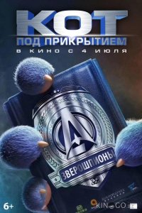 Кот под прикрытием 