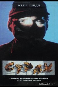 Страх 