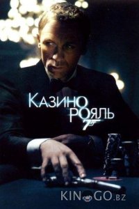Казино Рояль 