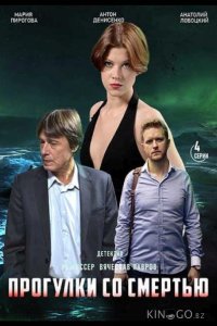 Прогулки со смертью 1 4