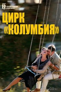 Цирк Колумбия 
