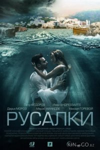 Русалки 1 16