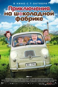 Приключения на шоколадной фабрике 