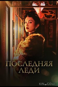 Последняя леди 1 12