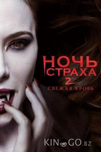 Ночь страха 2: Свежая кровь 