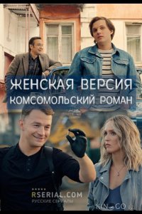 Женская версия. Комсомольский роман 1 4