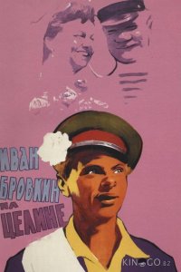 Иван Бровкин на целине 