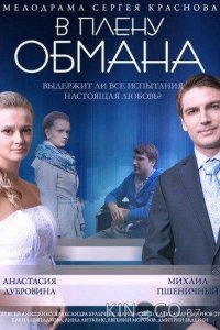 В плену обмана 