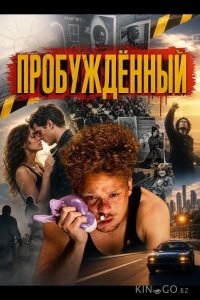Пробуждённый 