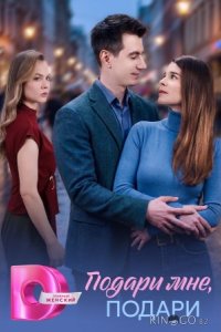 Подари мне, подари 1 4