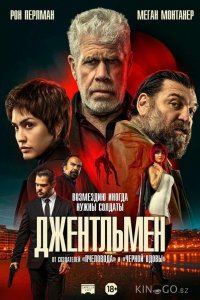 Джентльмен 
