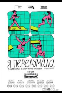 Я передумала 1 5