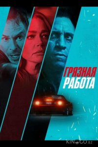 Грязная работа 
