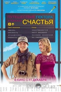 Путешествие Гектора в поисках счастья 