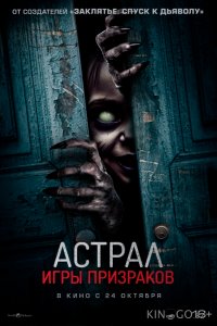 Астрал. Игры призраков 