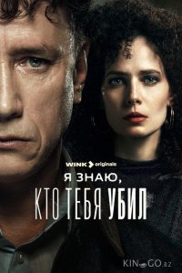 Я знаю, кто тебя убил 1 8