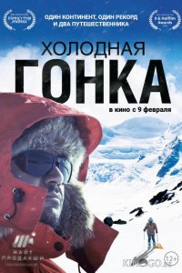 Холодная гонка 