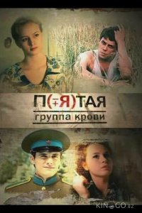 Пятая группа крови 1 16