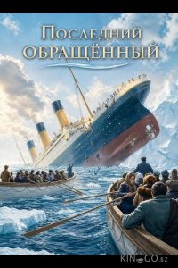 Последний обращённый 