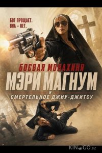 Боевая монахиня Мэри Магнум и смертельное джиу-джитсу 