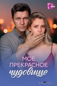 Моё прекрасное чудовище 1 4