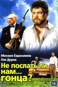 Не послать ли нам... гонца? 