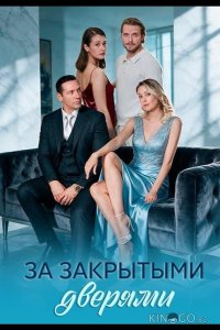 За закрытыми дверями 1 8