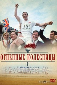 Огненные колесницы 