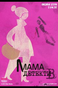Мама-детектив 1 12
