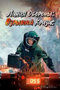 Линия обороны: Взрывной кризис 