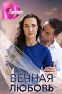 Вечная любовь 1 4