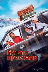 Ну что, приехали? 
