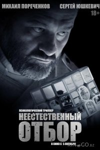 Неестественный отбор 
