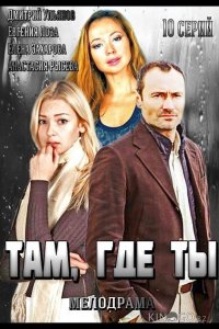Там, где ты 1 10