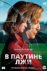 В паутине лжи 