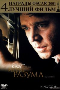 Игры разума 