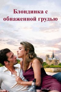 Блондинка с обнаженной грудью 