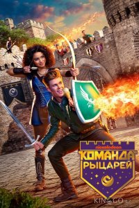 Команда рыцарей 2 10
