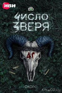 Число зверя 1 3