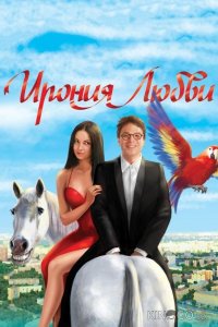 Ирония любви 