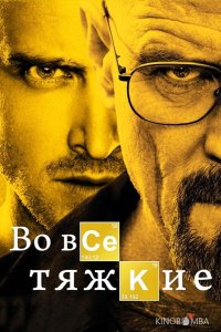 Во все тяжкие 5 16