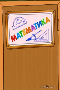 Шишкина школа. Математика 1 76