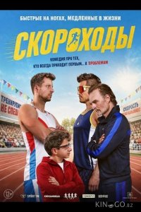 Скороходы 