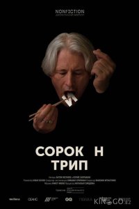 Сорокин трип 
