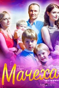 Мачеха 1 4