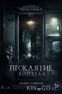 Проклятие Хопвелл 