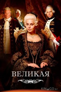 Великая 2 12