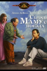 Сбрось маму с поезда 