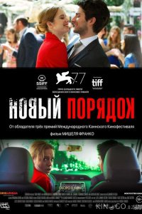 Новый порядок 